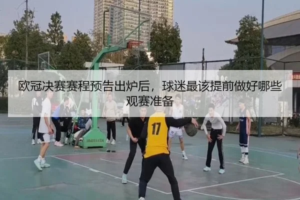 欧冠决赛赛程预告出炉后，球迷最该提前做好哪些观赛准备 | boyaqipai